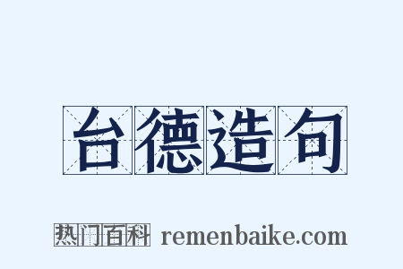 台德造句是什么意思的图片